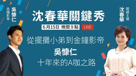 吳春華|【沈春華關鍵秀】金鐘影帝吳慷仁：我們可以不是最有天份的那一。